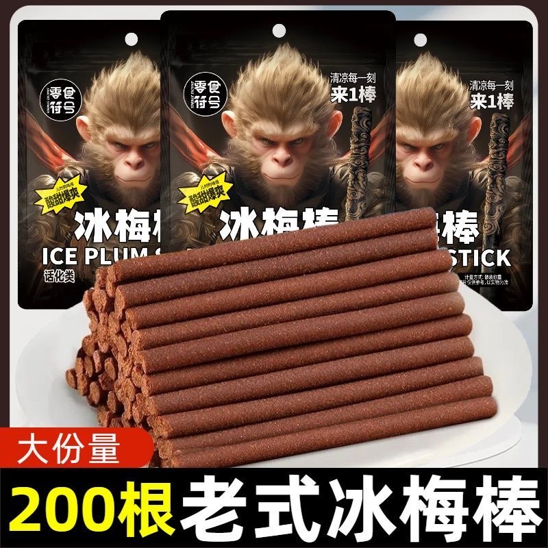 【口水核弹】冰梅棒童年怀旧味道冰梅陈皮棒老式酸甜零食解馋小吃