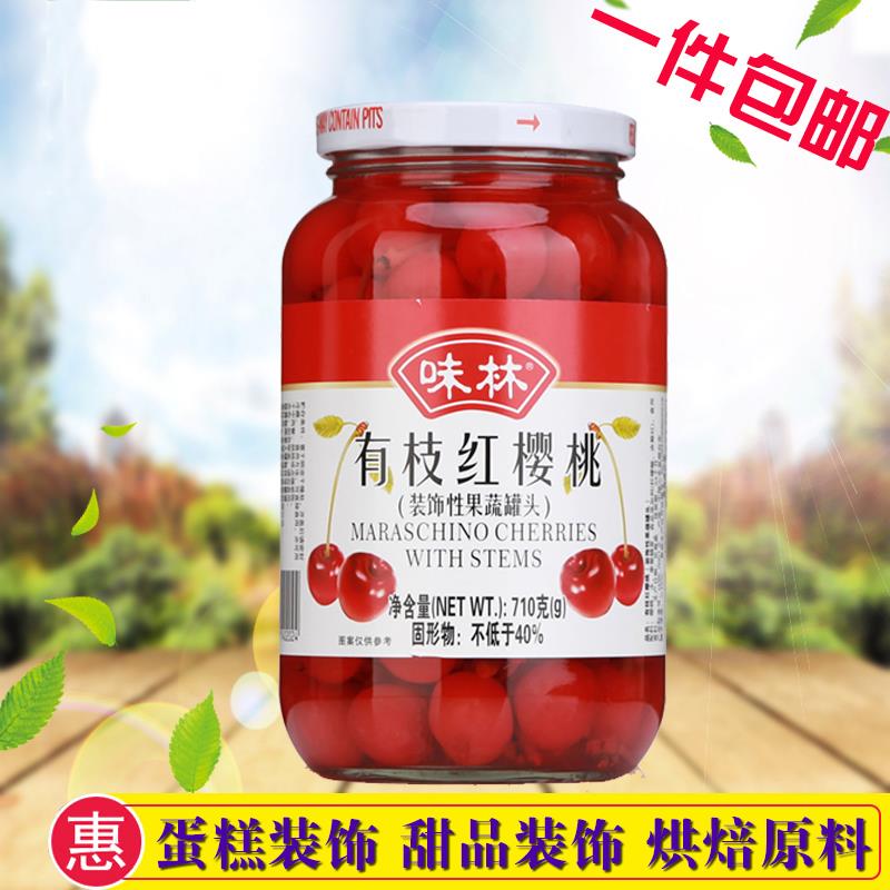味林有枝红樱桃710g红樱桃罐头瓶装蛋糕甜点装饰烘焙西餐摆盘