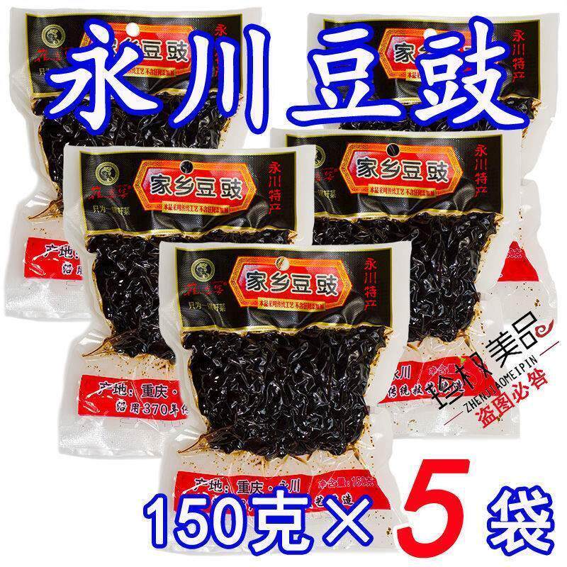 重庆正宗永川豆豉150g袋装原味酱香四川干豆豉川菜调料豆食豆豉粒