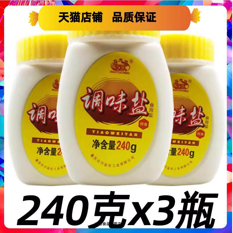 重庆合川钓鱼城调味盐240g*3罐火锅油碟蘸料烧烤串串凉拌菜调味料