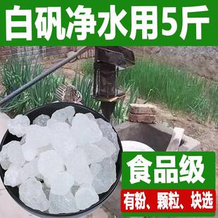 明矾净水用井水晶体块5斤装白矾 白凡 食用食品级泡脚粉止汗包邮
