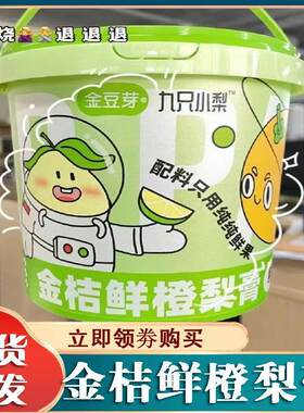 金桔鲜橙梨膏金豆芽九只小梨纯秋梨膏便苹果山楂糕办公室零食桶装