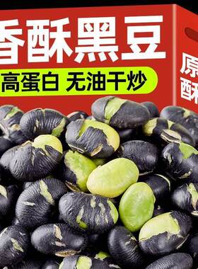 椒盐黑豆即食熟盐炒原味香酥脆豆子500g孕妇干炒下酒零食小吃炒货