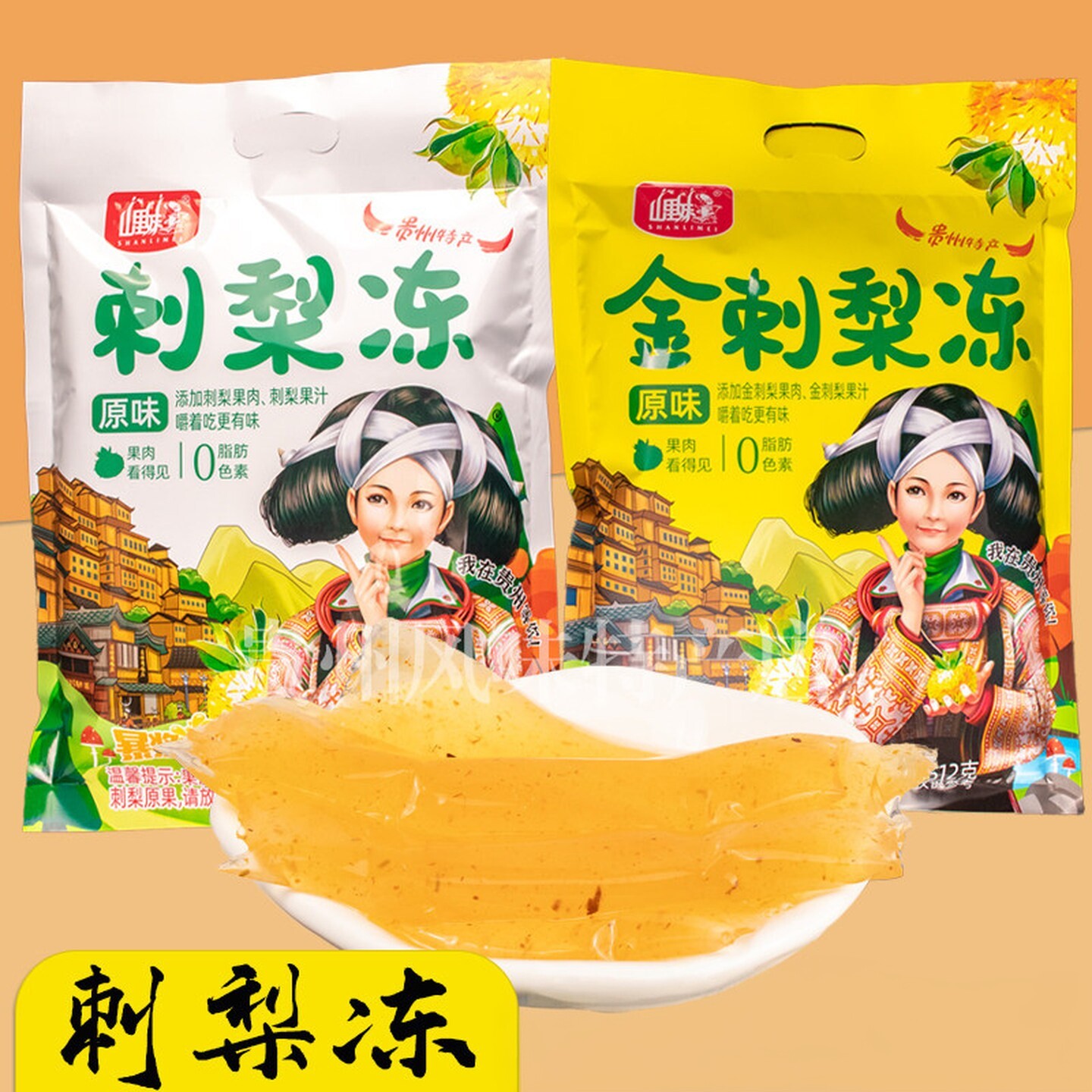 贵州特产刺梨冻贵阳山里妹金刺梨果味休闲食品小吃吸吸冻512g袋装图片