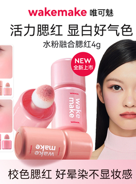 新品 WAKEMAKE唯可魅水粉融合液体腮红高光修容一体多用膏水光肌