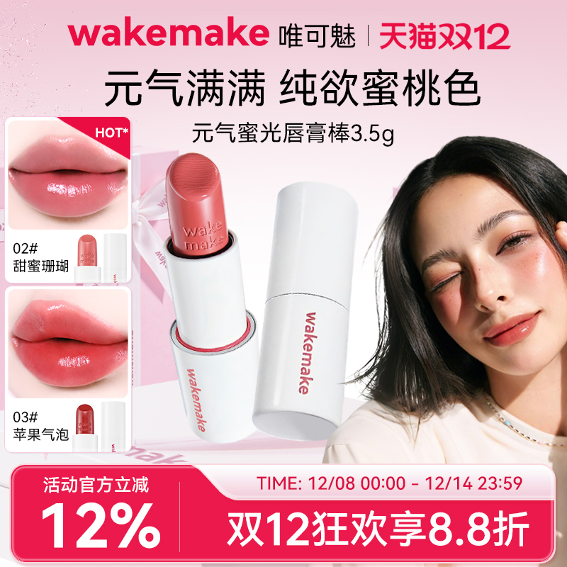 新品 WAKEMAKE唯可魅蜜光棒唇膏水润保湿滋润口红持久水光不沾杯