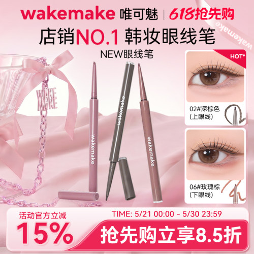 WAKEMAKE唯可魅极细眼线胶笔液膏不晕染防水防汗持久卧蚕笔新手