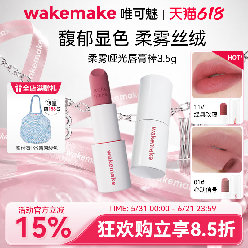 WAKEMAKE唯可魅哑光棒丝绒唇膏雾面口红唇釉滋润持久不掉色不沾杯