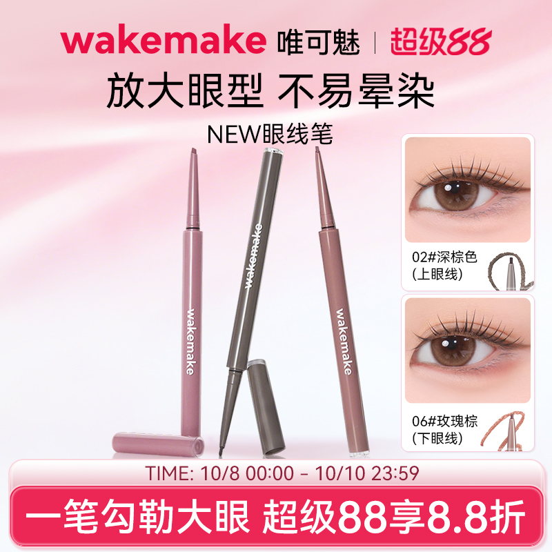 新品 WAKEMAKE唯可魅眼线胶笔液膏不晕染防水防汗持久卧蚕新手
