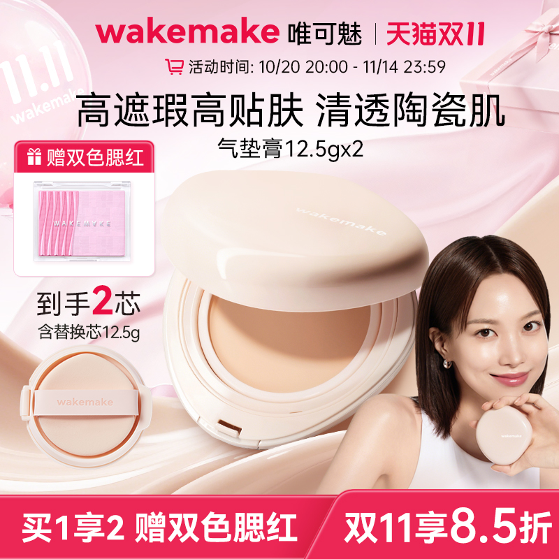 WAKEMAKE唯可魅贝壳气垫膏水光亮泽持妆保湿持久水润遮瑕膏不脱妆