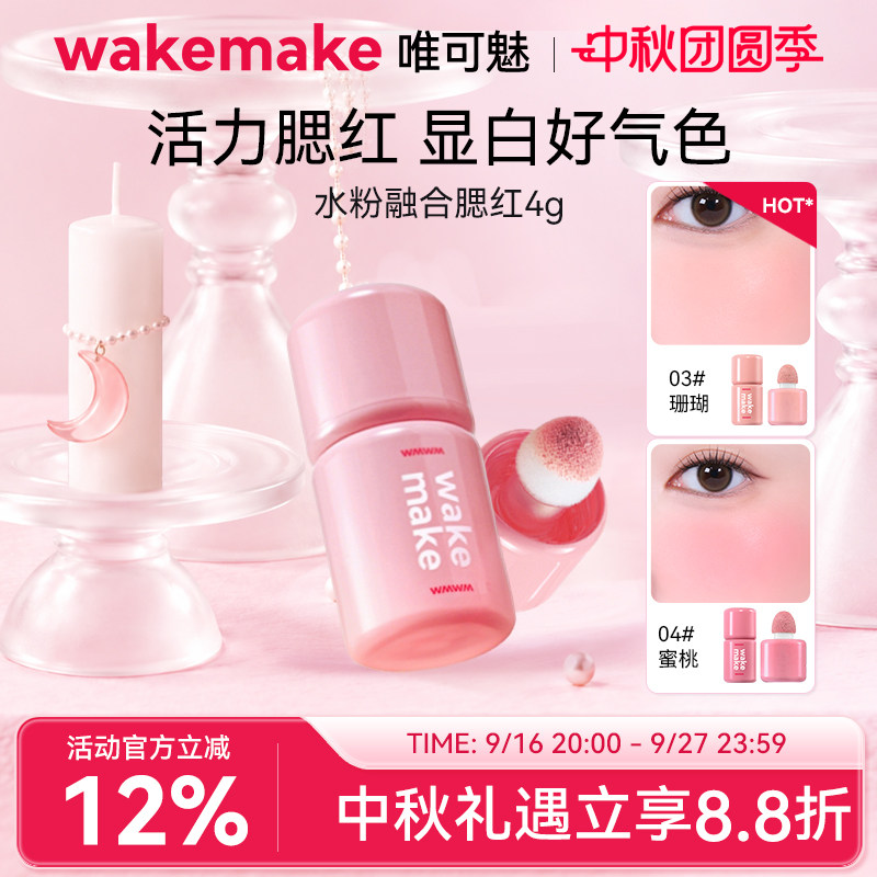 WAKEMAKE唯可魅液体腮红高光修容一体多用膏提亮遮瑕自然水光肌