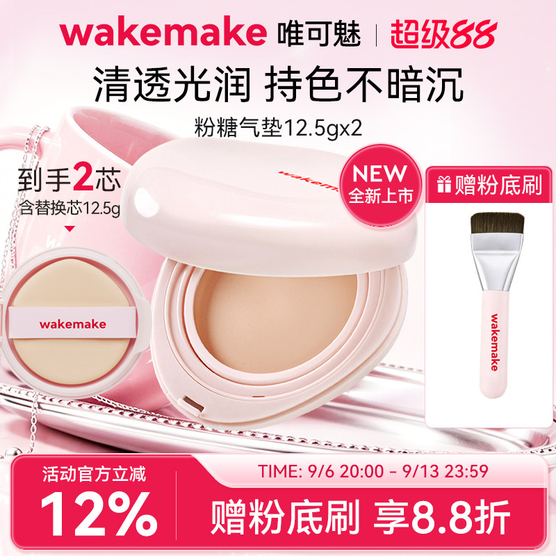 WAKEMAKE唯可魅粉糖气垫膏保湿水润控油遮瑕持久不脱妆粉底赠粉刷图片