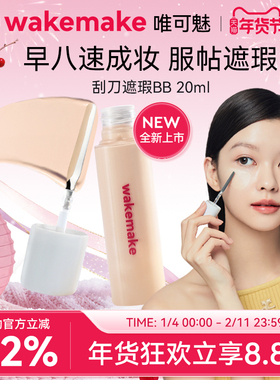 WAKEMAKE唯可魅遮瑕液膏BB霜提亮遮盖黑眼圈痘印粉底液持久不脱妆