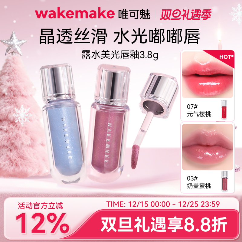 【特价】WAKEMAKE唯可魅露水美光唇釉持久保湿易上色水润唇彩唇蜜