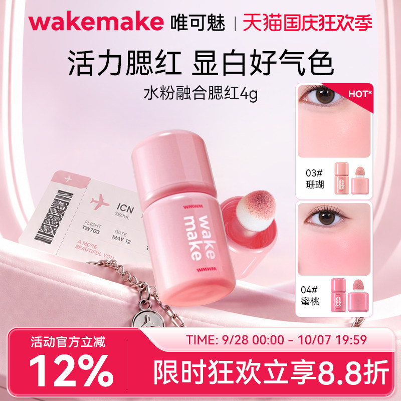 WAKEMAKE唯可魅液体腮红高光修容一体多用膏提亮遮瑕自然水光肌