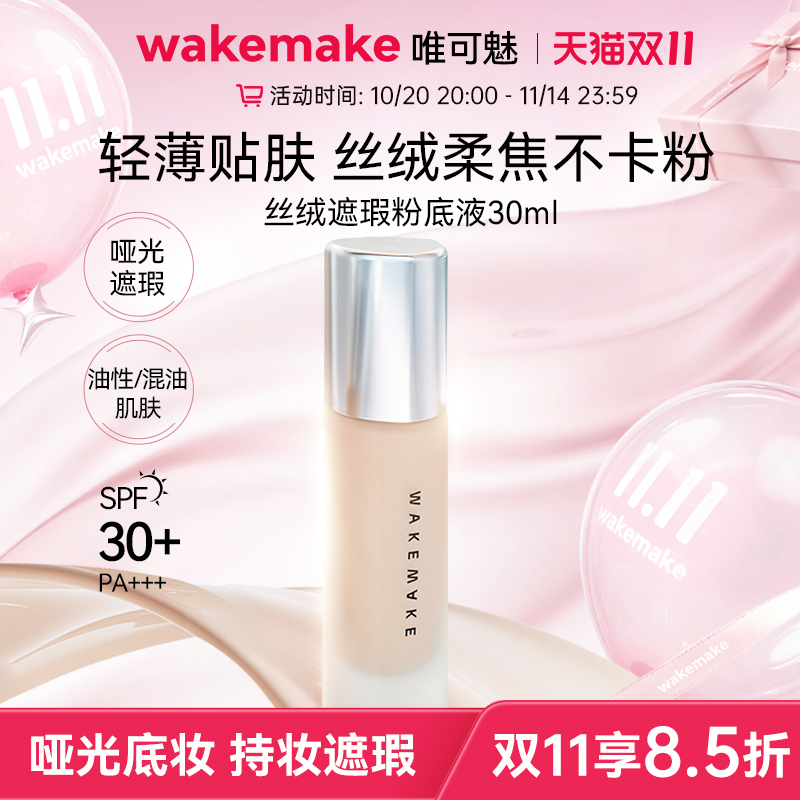 WAKEMAKE唯可魅水润丝绒遮瑕粉底液自然持妆粉底持久不脱妆水临期