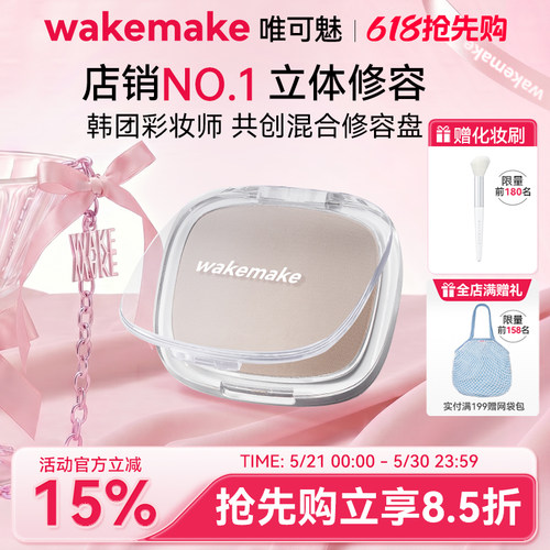 WAKEMAKE唯可魅混合阴影修容高光一体盘哑光提亮遮瑕鼻影侧影正品