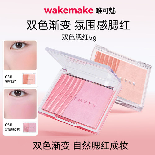 WAKEMAKE唯可魅透明分层双色腮红修容阴影提亮控油着色渐变