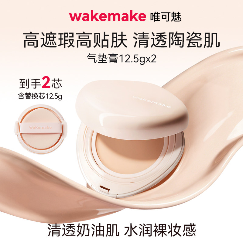 WAKEMAKE唯可魅贝壳气垫膏水光亮泽持妆保湿持久水润遮瑕膏不脱妆