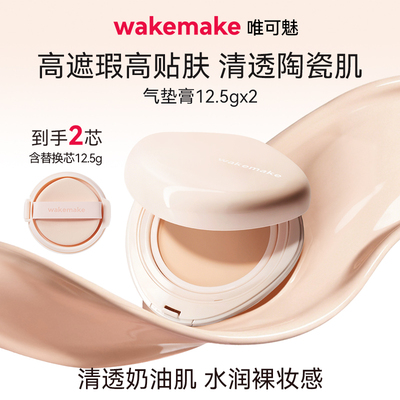 WAKEMAKE唯可魅贝壳气垫膏水光亮泽持妆保湿持久水润遮瑕膏不脱妆