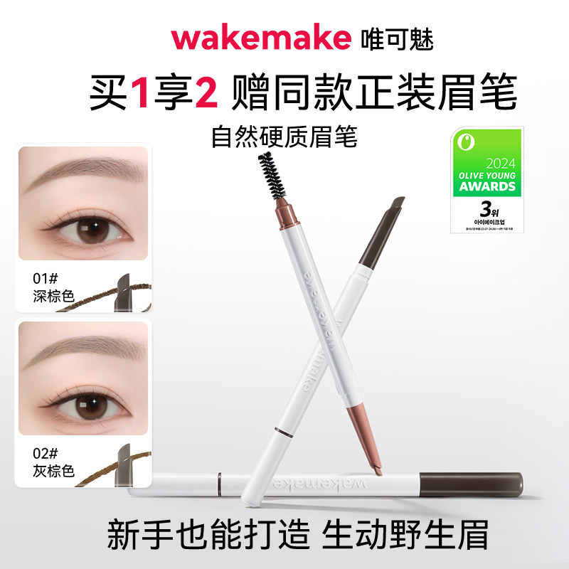 WAKEMAKE唯可魅眉笔染眉膏女持久防水防汗不脱色根根分明野生眉图片