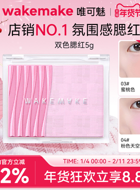 WAKEMAKE唯可魅透明分层双色腮红修容阴影提亮控油着色渐变