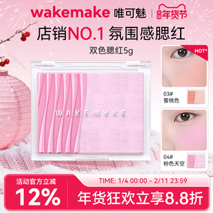 WAKEMAKE唯可魅透明分层双色腮红修容阴影提亮控油着色渐变