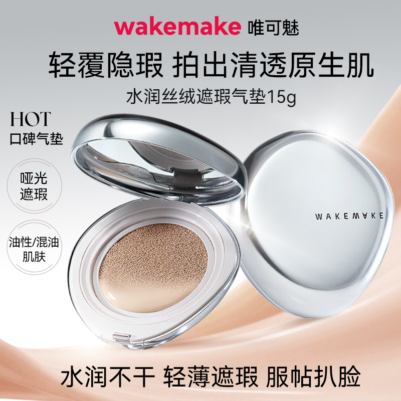 WAKEMAKE唯可魅贝壳气垫银盖轻薄水润丝绒遮瑕气垫持久混合油性