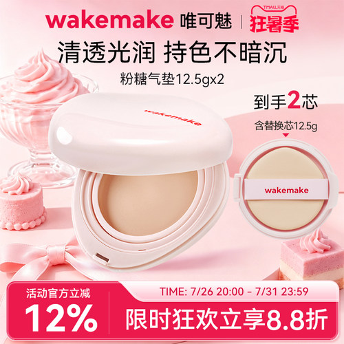 WAKEMAKE唯可魅粉糖气垫膏保湿水润控油遮瑕持久不脱妆粉底干皮