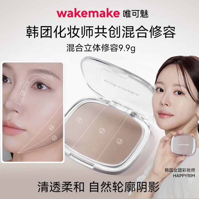 WAKEMAKE唯可魅混合阴影修容高光一体盘哑光提亮遮瑕鼻影侧影正品