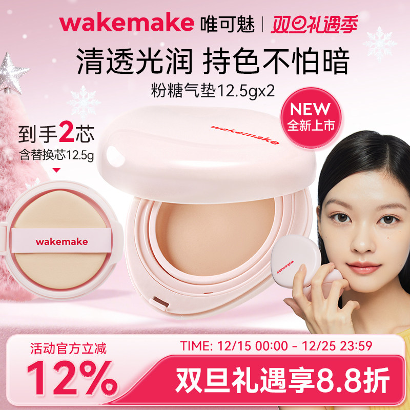 新品 WAKEMAKE唯可魅粉糖气垫膏保湿水润控油遮瑕持久不脱妆粉底