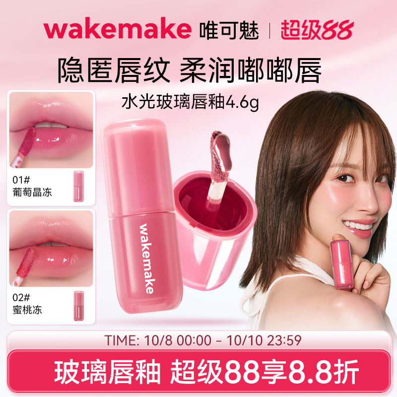 新品 wakemake唯可魅水光玻璃唇釉持久保湿镜面水润膏唇泥彩口红