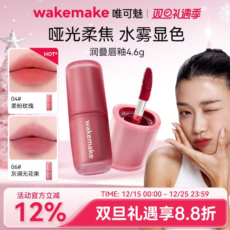 新品 wakemake唯可魅润叠唇釉雾面哑光丝绒口红持久唇膏泥彩唇霜