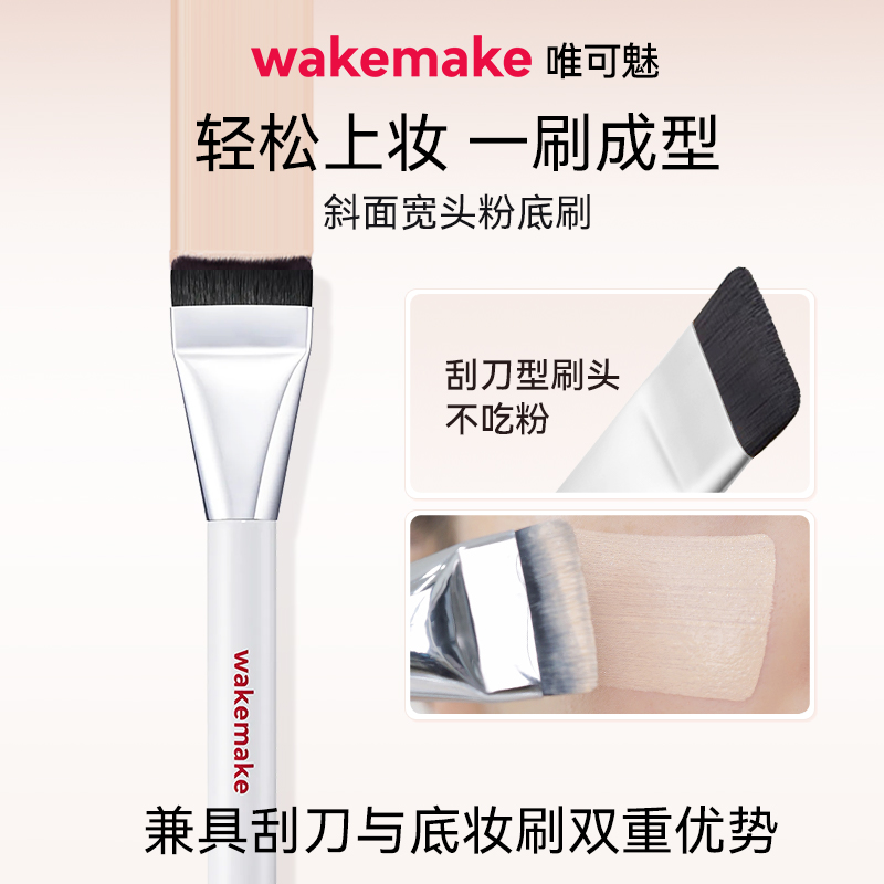 WAKEMAKE唯可魅一字型粉底刷扁头底妆刷超薄平头不吃粉底液化妆刷