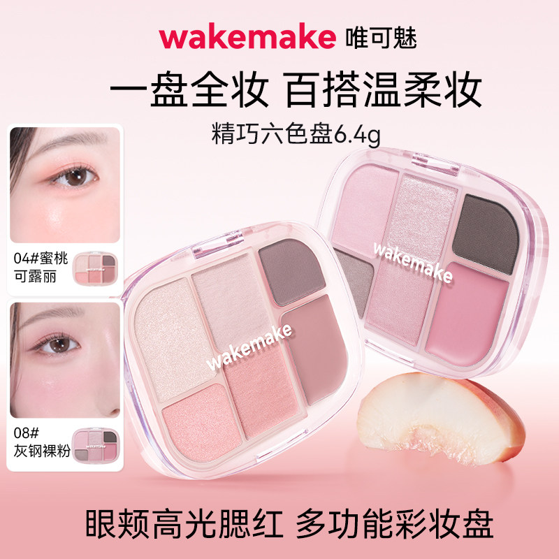 新品WAKEMAKE唯可魅六色多用盘眼影高光腮红修容一体盘便携 临期