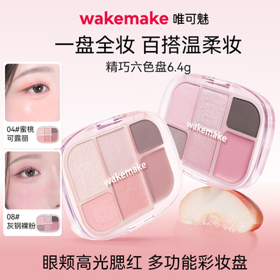 wakemake六色眼影腮红多用一体盘