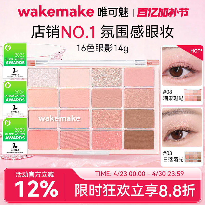 WAKEMAKE唯可魅十六色眼影盘韩系珠光哑光烟熏妆日常淡妆多色系