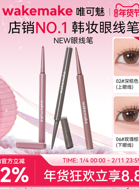 新品 WAKEMAKE唯可魅眼线胶笔液膏不晕染防水防汗持久卧蚕新手