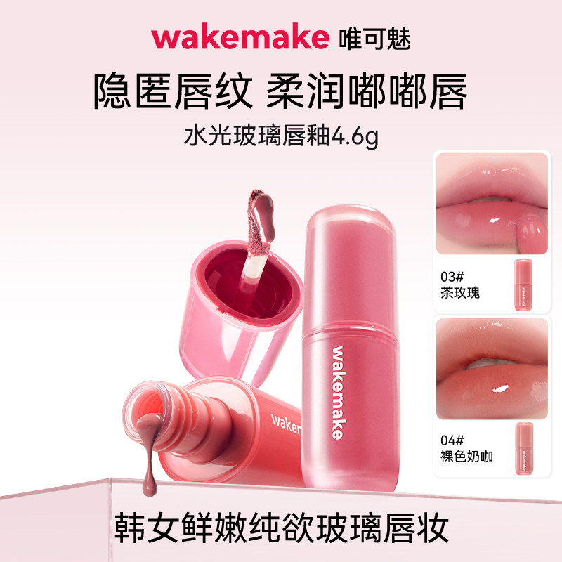 WAKEMAKE唯可魅水光玻璃唇釉持久保湿镜面水润膏唇泥彩口红不沾杯图片