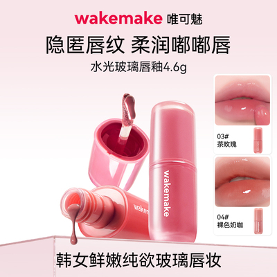 WAKEMAKE唯可魅水光玻璃唇釉持久保湿镜面水润膏唇泥彩口红不沾杯