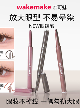 新品 WAKEMAKE唯可魅眼线胶笔液膏不晕染防水防汗持久卧蚕新手