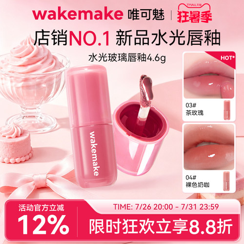 WAKEMAKE唯可魅水光玻璃唇釉持久保湿镜面水润膏唇泥彩口红不沾杯