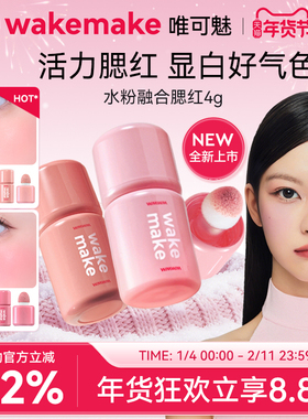 新品 WAKEMAKE唯可魅水粉融合液体腮红高光修容一体多用膏水光肌