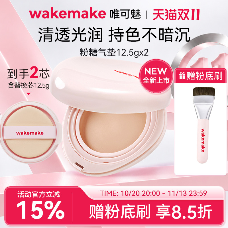 WAKEMAKE唯可魅粉糖气垫膏保湿水润控油遮瑕持久不脱妆粉底赠粉刷
