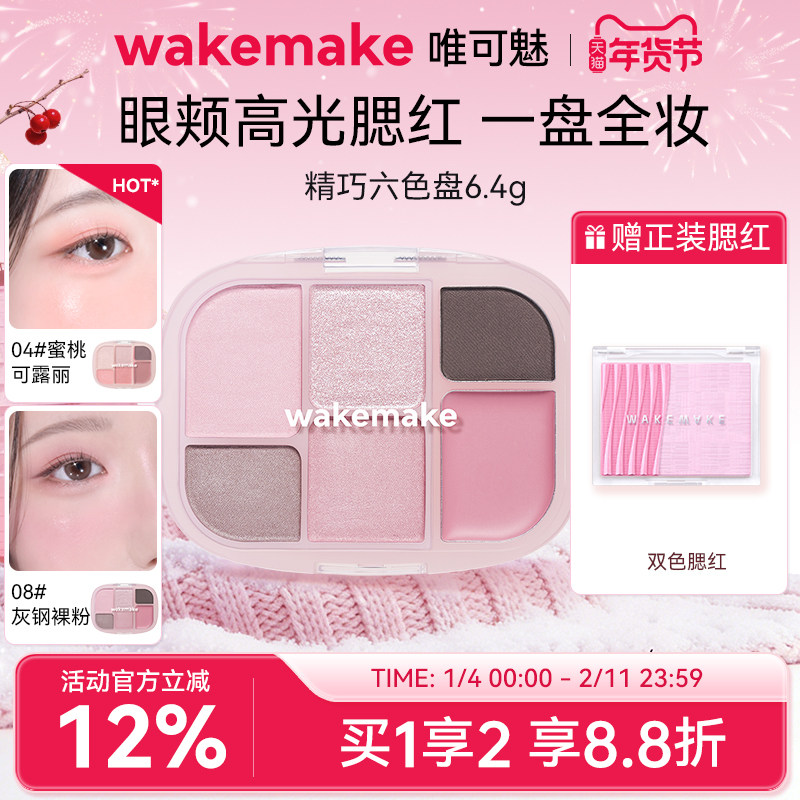 新品WAKEMAKE唯可魅六色多用盘眼影高光腮红修容一体盘便携 临期
