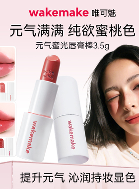 新品 WAKEMAKE唯可魅蜜光棒唇膏水润保湿滋润口红持久水光不沾杯