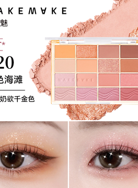【限量活动】WAKEMAKE唯可魅十六色眼影盘韩系珠光哑光四季眼影烟
