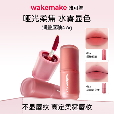 WAKEMAKE唯可魅润叠唇釉雾面哑光丝绒口红持久唇膏泥彩唇霜不沾杯