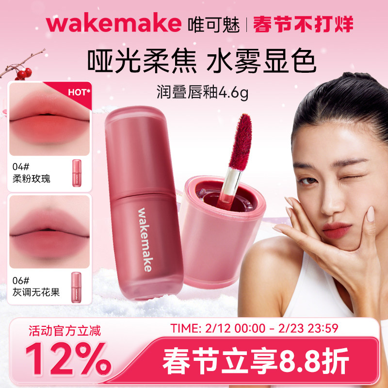 新品 wakemake唯可魅润叠唇釉雾面哑光丝绒口红持久唇膏泥彩唇霜