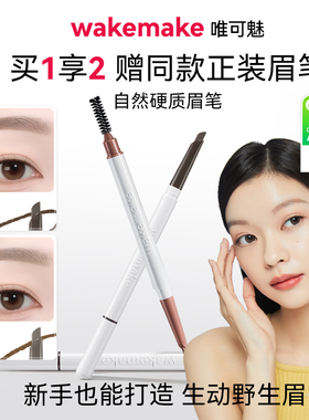 新品 WAKEMAKE唯可魅眉笔女持久防水防汗不脱色根根分明野生眉